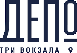 ДЕПО Три Вокзала
